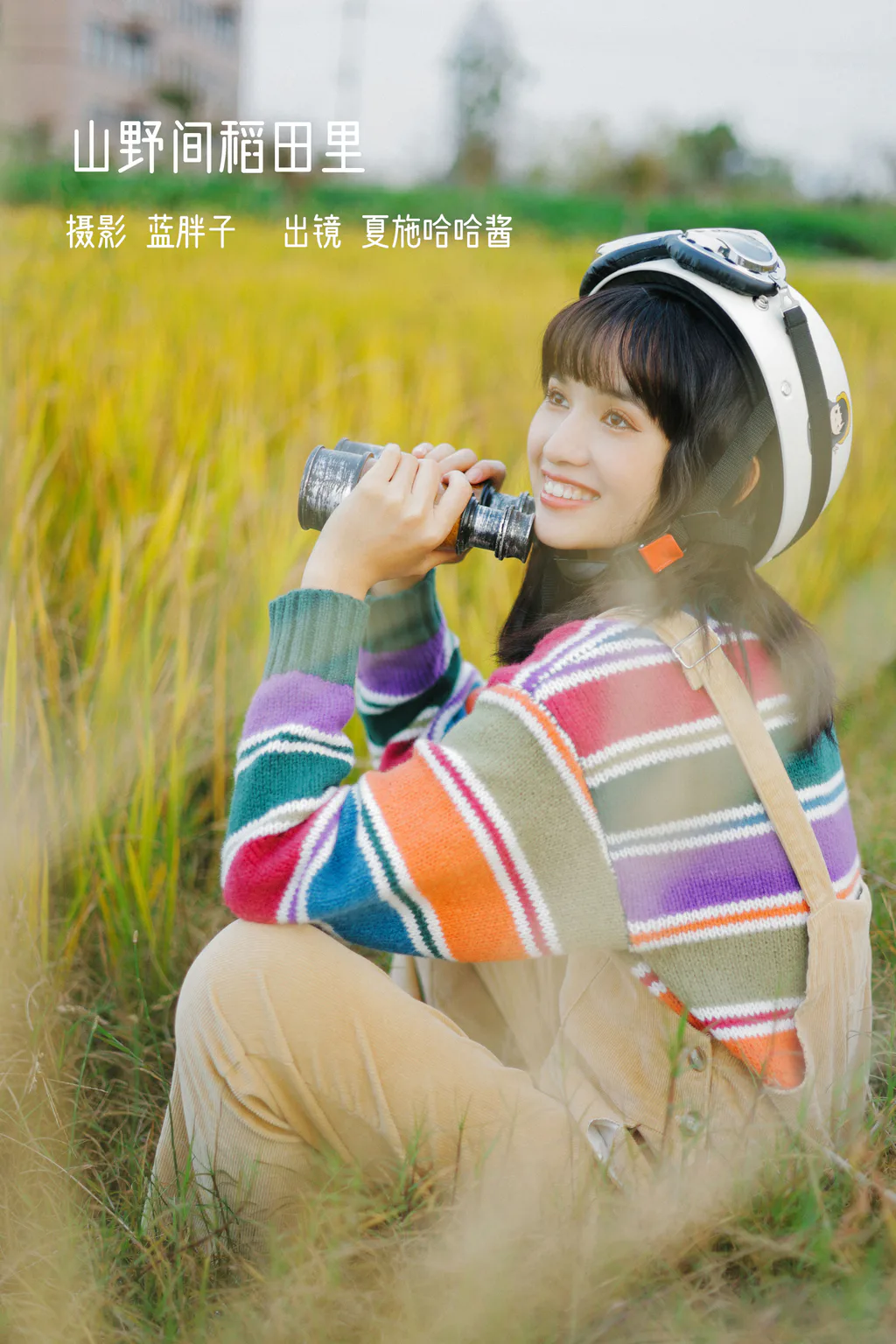 [YITUYU艺图语]2023.01.31 山野间稻田里 夏施哈哈酱[30+1P/241MB]