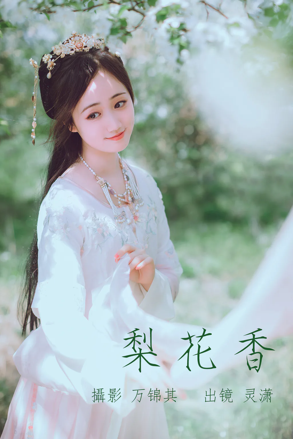 [YITUYU艺图语]2023.05.23 梨花香 灵潇[24+1P/290MB]