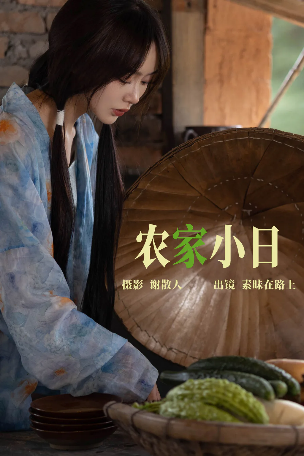 [YITUYU艺图语]2023.04.25 农家小日 素昧在路上[23+1P/155MB]
