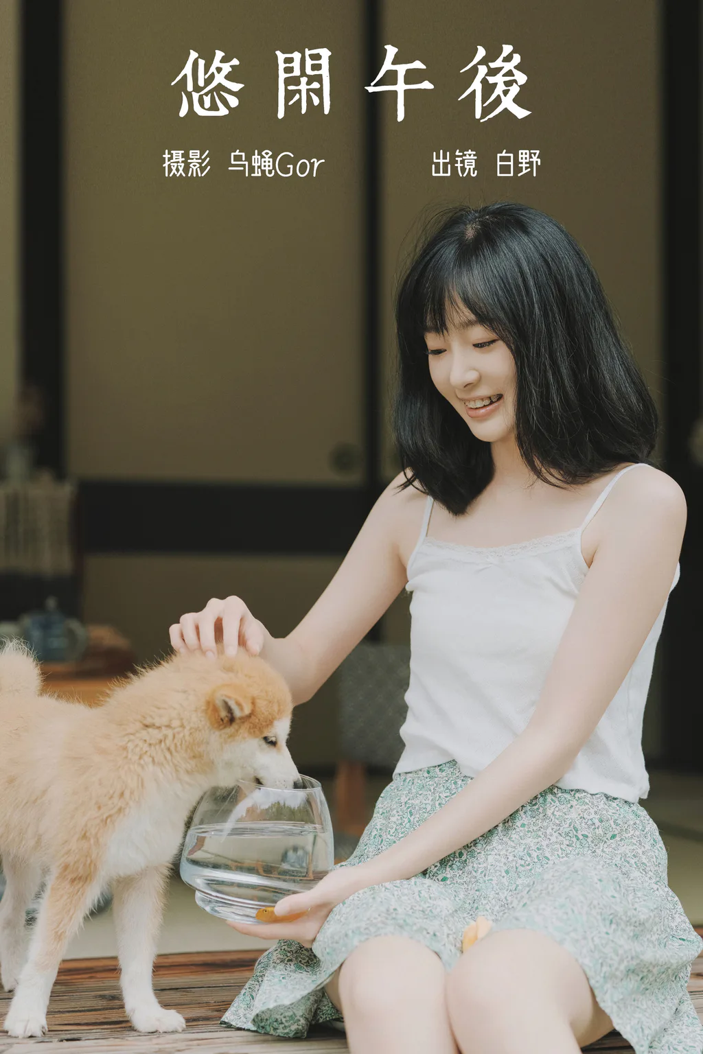 [YITUYU艺图语]2023.06.01 悠闲午后 白野[42+1P/270MB]
