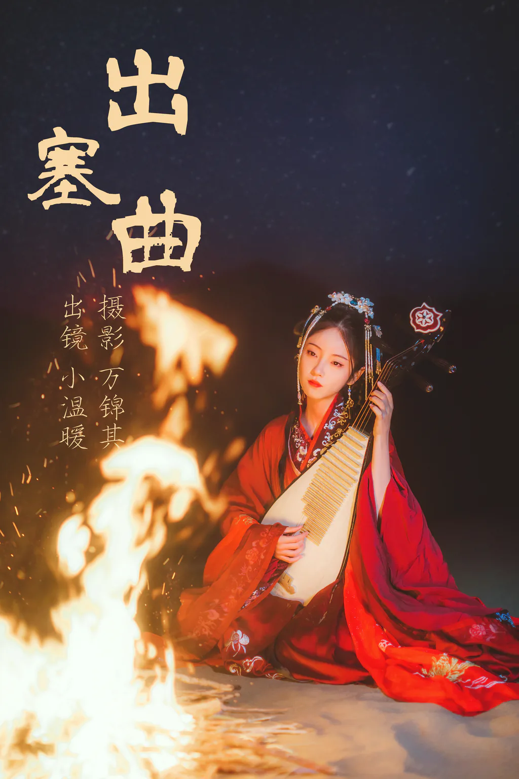 [YITUYU艺图语]2023.06.12 出塞曲 小温暖想要个大太阳[29+1P/451MB]