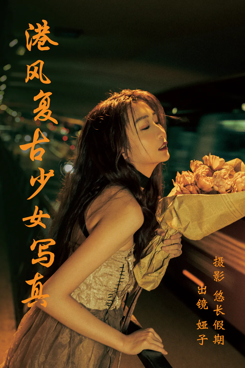 [YITUYU艺图语]2023.03.19 港风复古少女写真 娅子[25+1P/561MB]