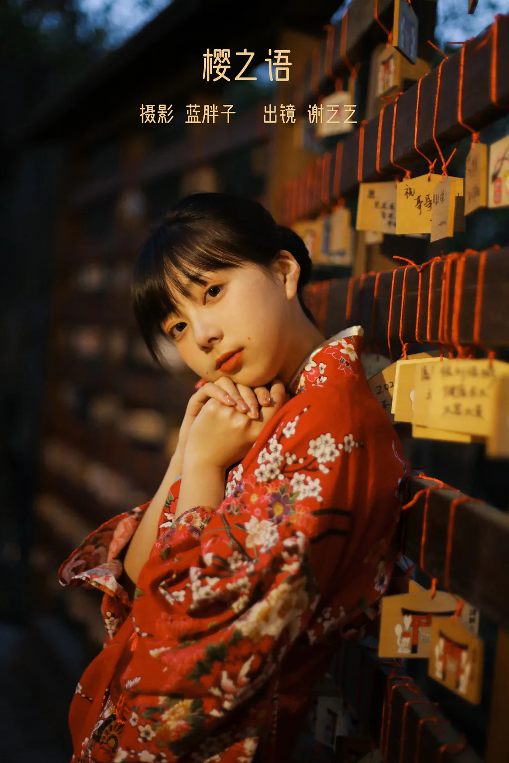[YITUYU艺图语]2023.02.03 樱之语 谢乏乏[26+1P/235MB]