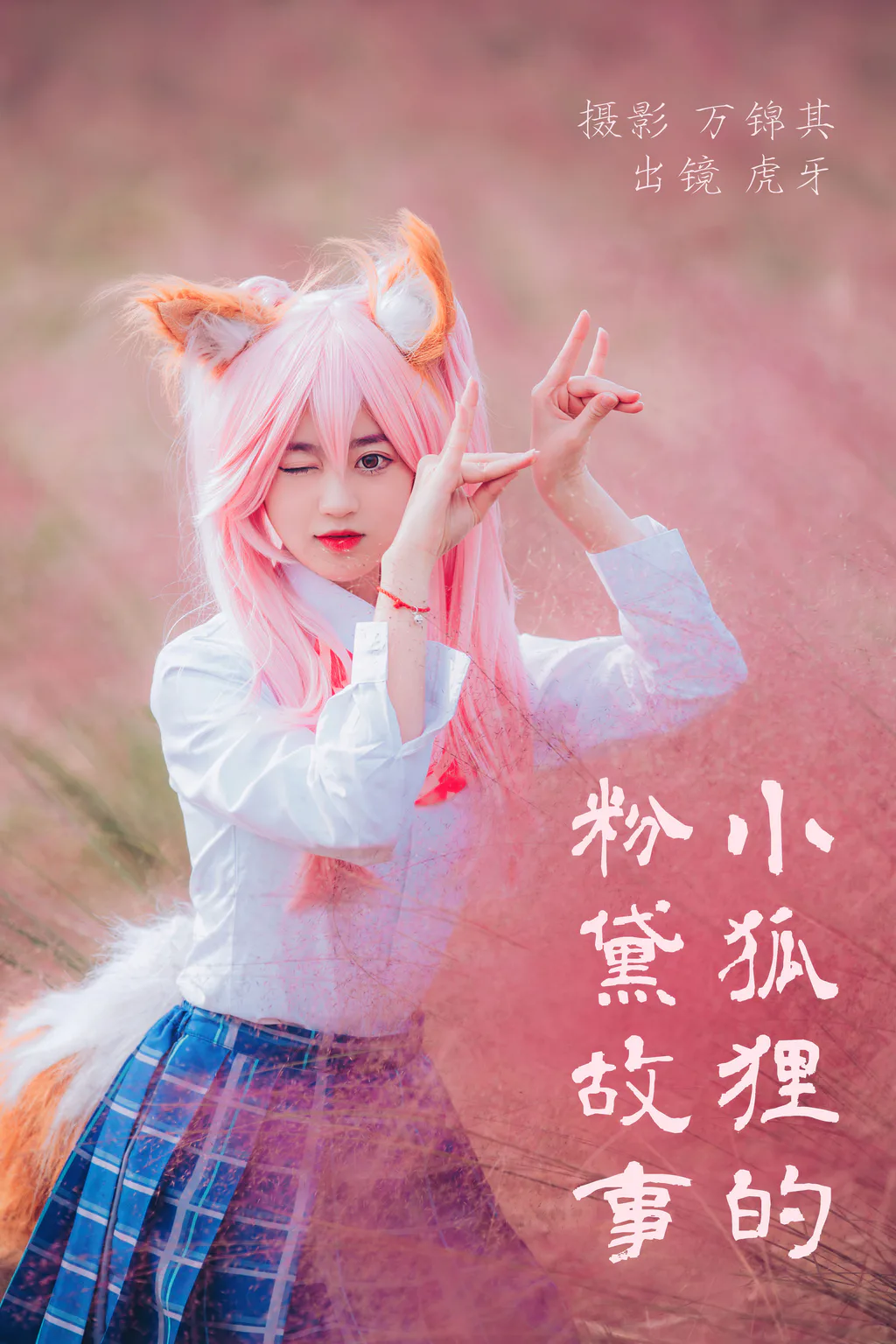 [YITUYU艺图语]2023.05.19 小狐狸的粉黛故事 虎牙[31+1P/368MB]