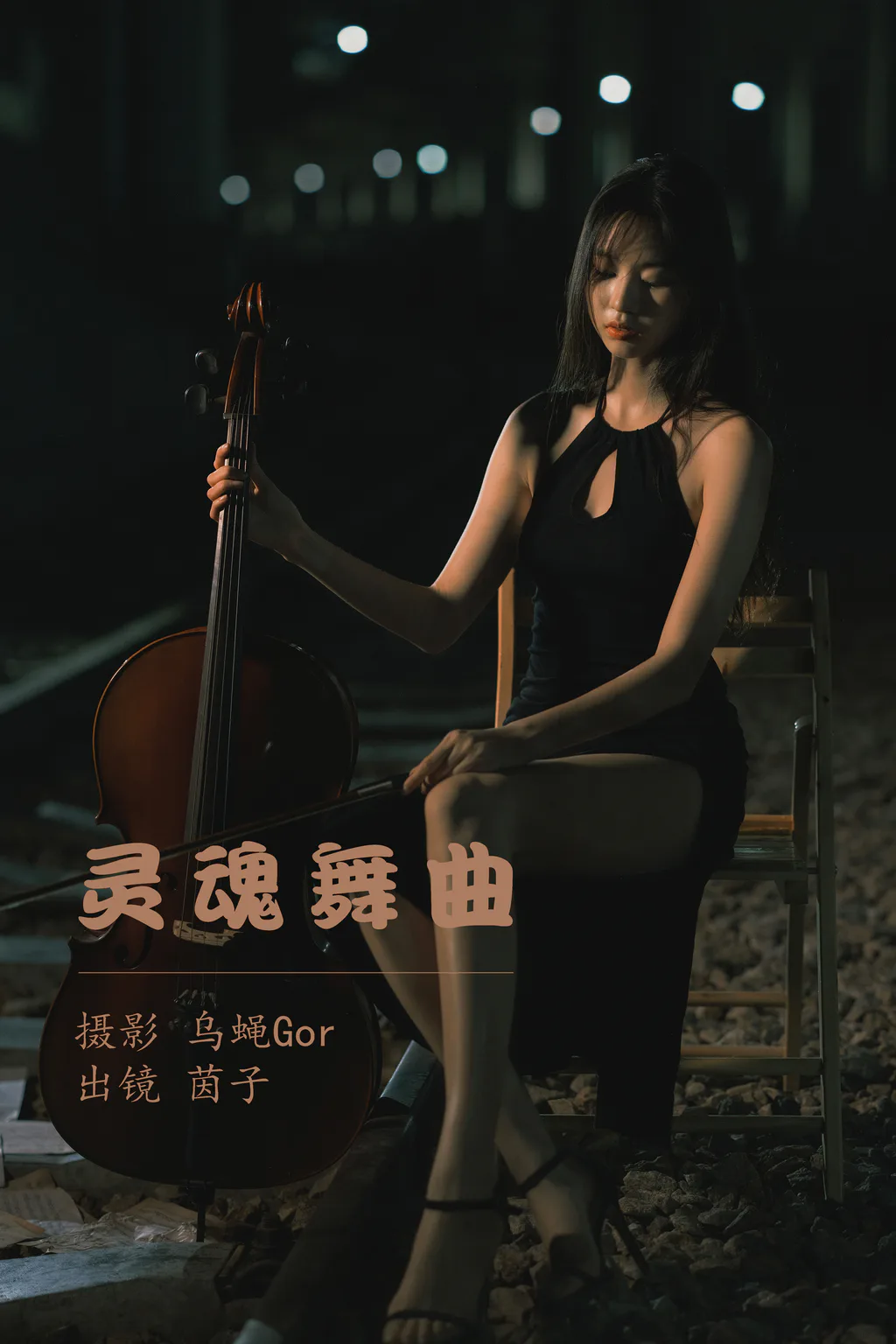 [YITUYU艺图语]2023.05.23 灵魂舞曲 茵子[49+1P/379MB]