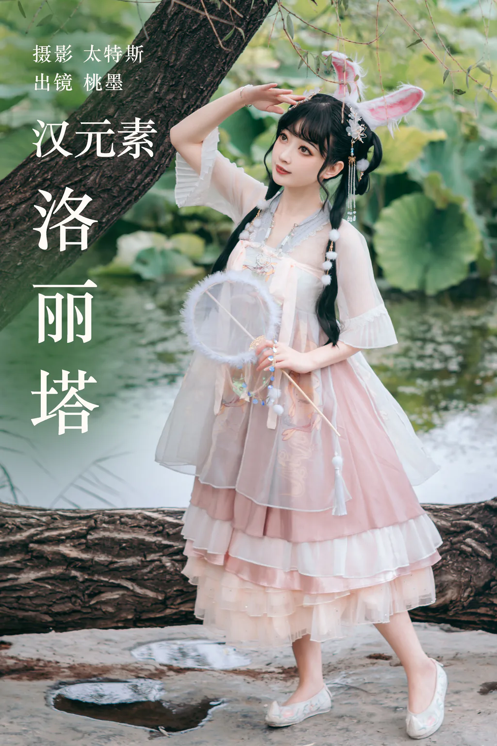 [YITUYU艺图语]2023.04.30 汉元素洛丽塔 桃墨公子x [23+1P/226MB]