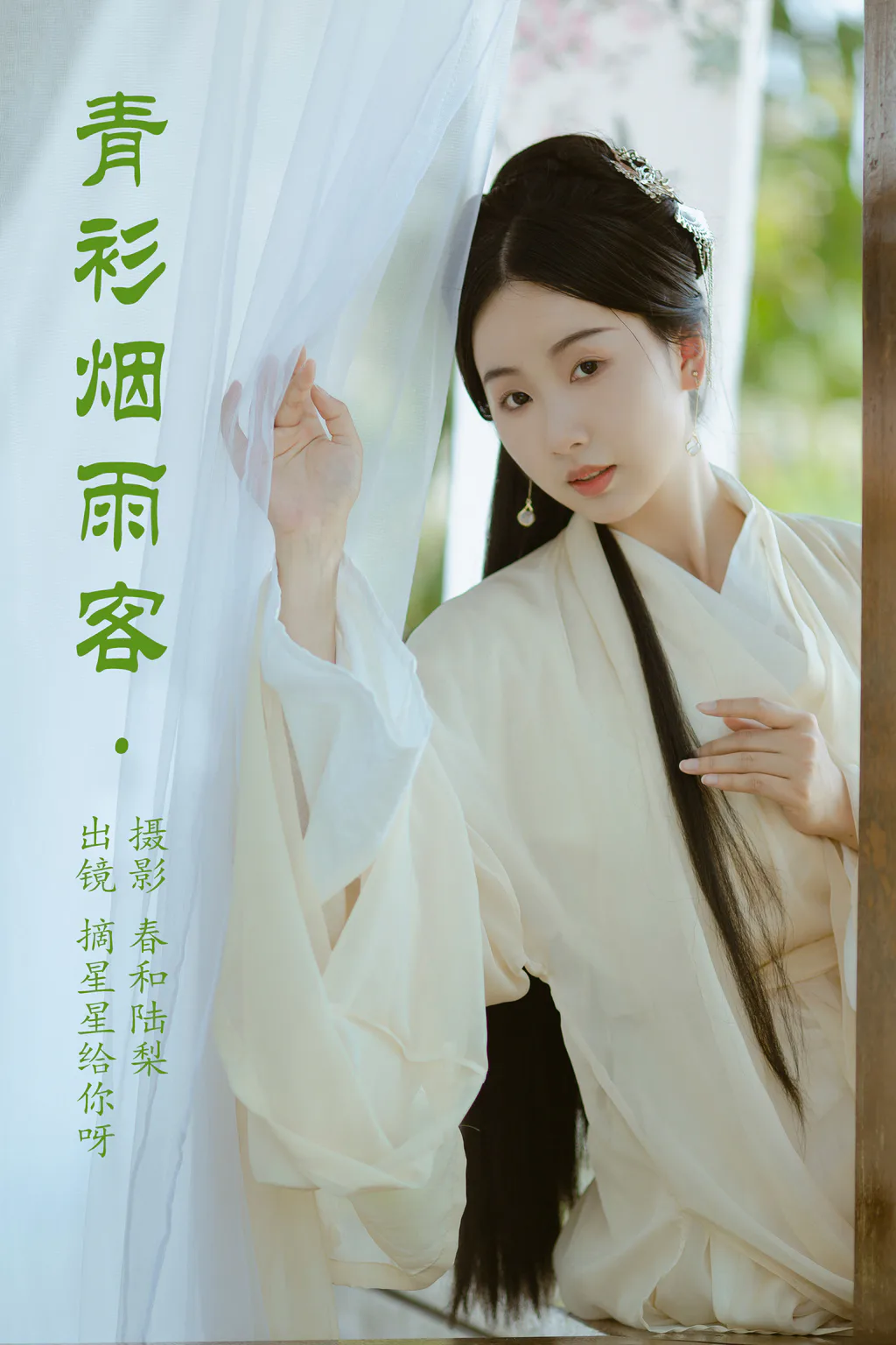[YITUYU艺图语]2023.05.29 青衫烟雨客 摘星星给你呀[19+1P/59MB]