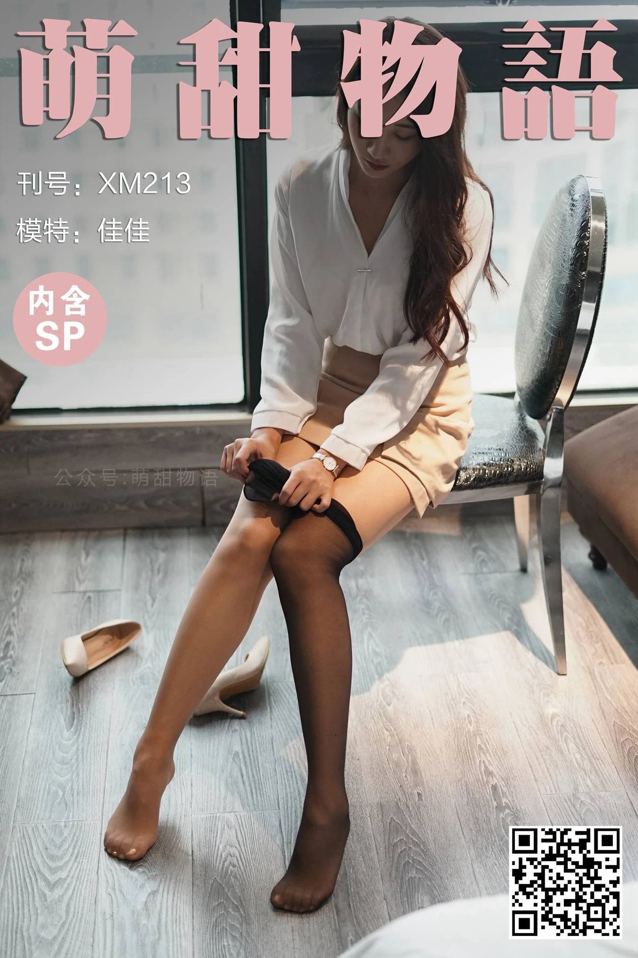 [萌甜物语]XM213《肉加黑-佳佳》 [121P/1V/753MB]