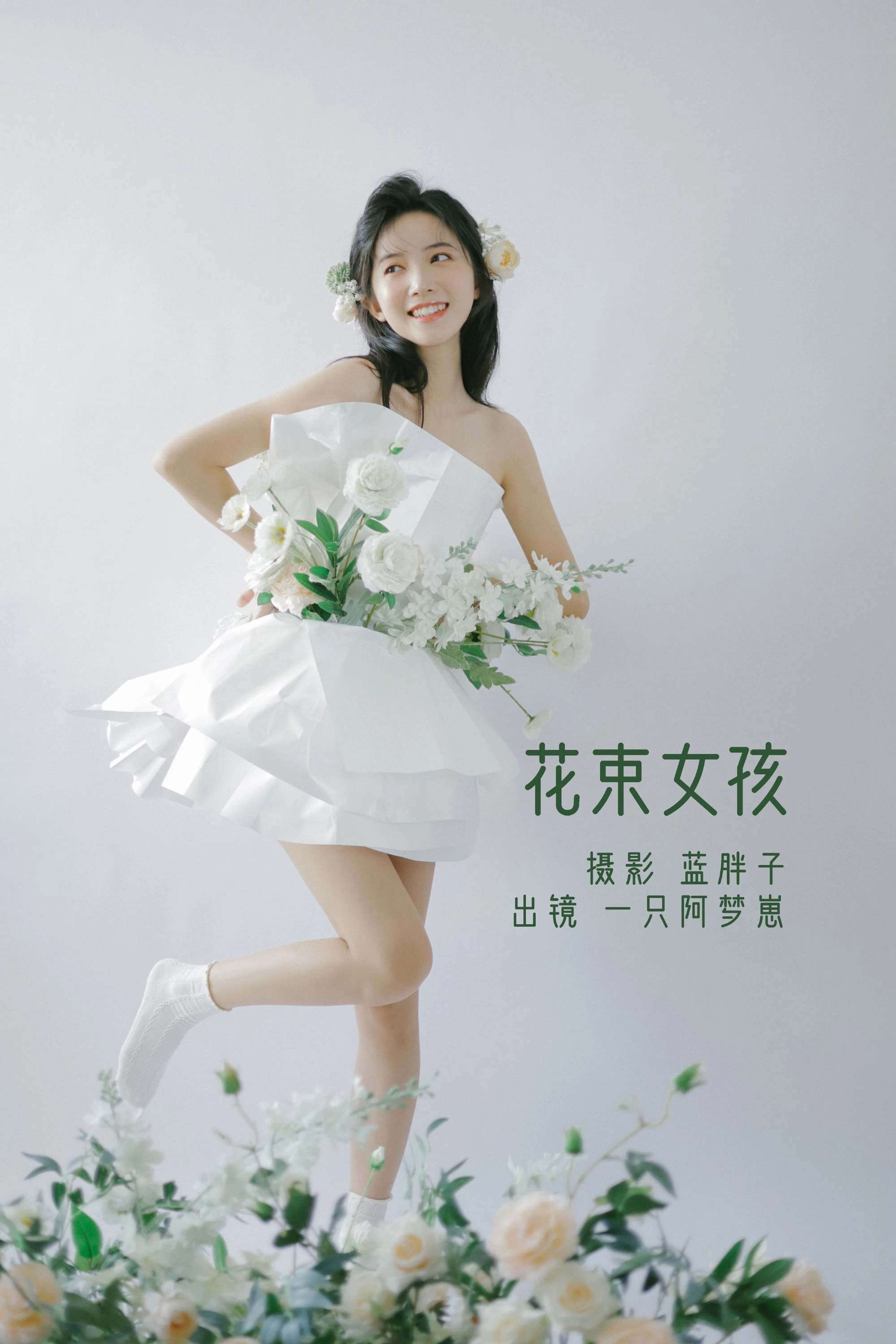 [YITUYU艺图语]2022.07.26 花束女孩 一只阿梦崽[31+1P/256MB]