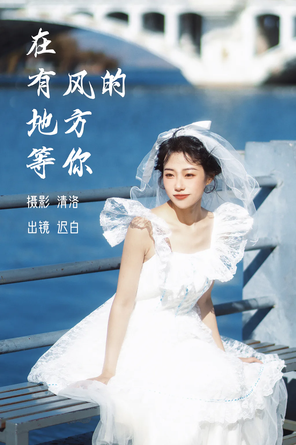 [YITUYU艺图语]2023.03.07 在有风的地方等你 迟白[26+1P/255MB]