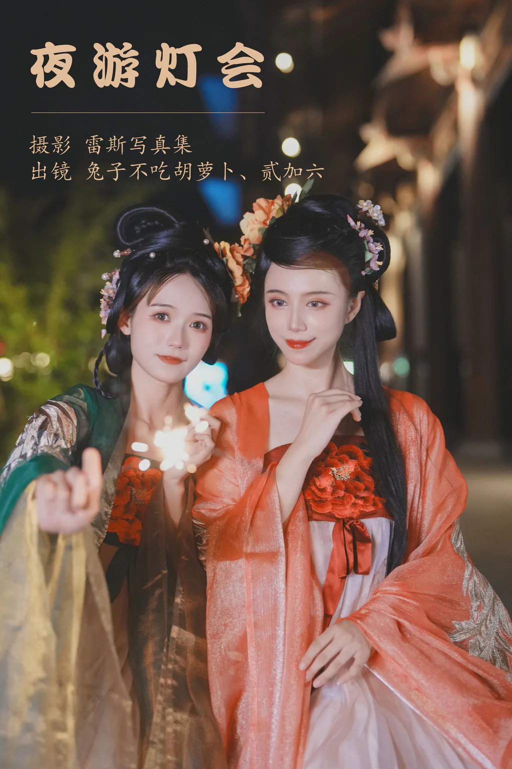 [YITUYU艺图语]2023.05.18 夜游灯会 兔子Zzz不吃胡萝卜[33+1P/405MB]