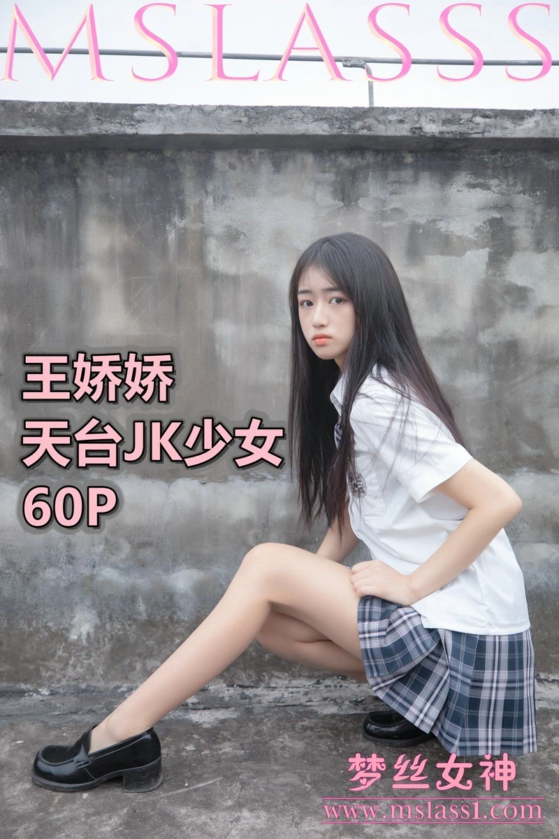 [MSLASS梦丝女神]2021.06.21 天台JK少女 王娇娇 [64+1P/406MB]