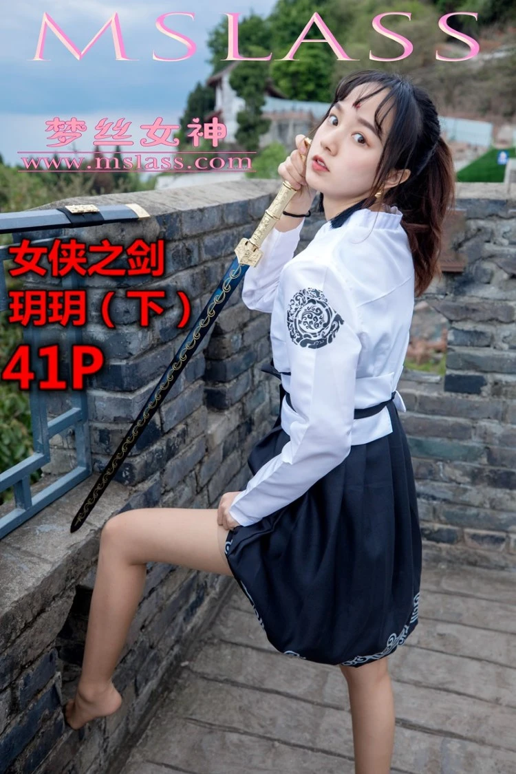[MSLASS梦丝女神]2019.05.02 女侠之剑（下）玥玥 [42+1P/590M]