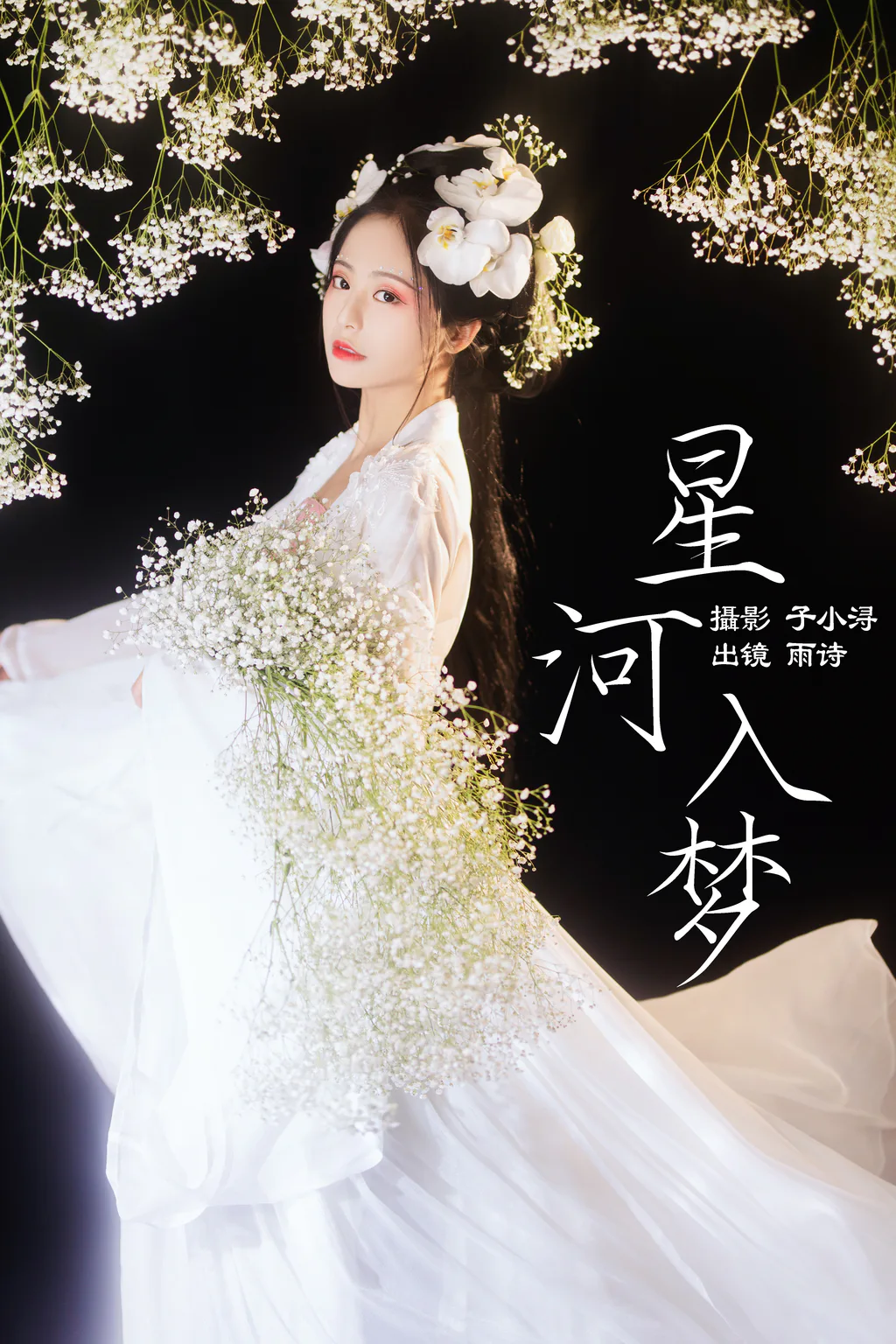 [YITUYU艺图语]2023.04.27 星河入梦 是雨诗呀 [31+1P/266MB]
