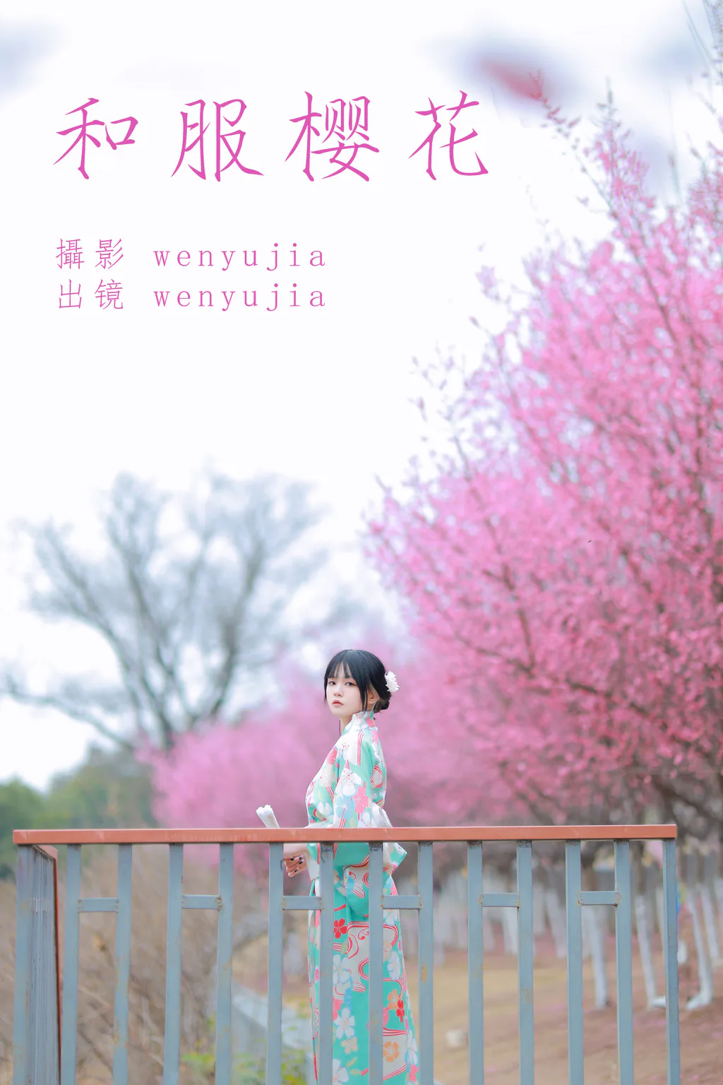 [YITUYU艺图语]2023.04.13 和服樱花 wenyujia [21+1P/232MB]
