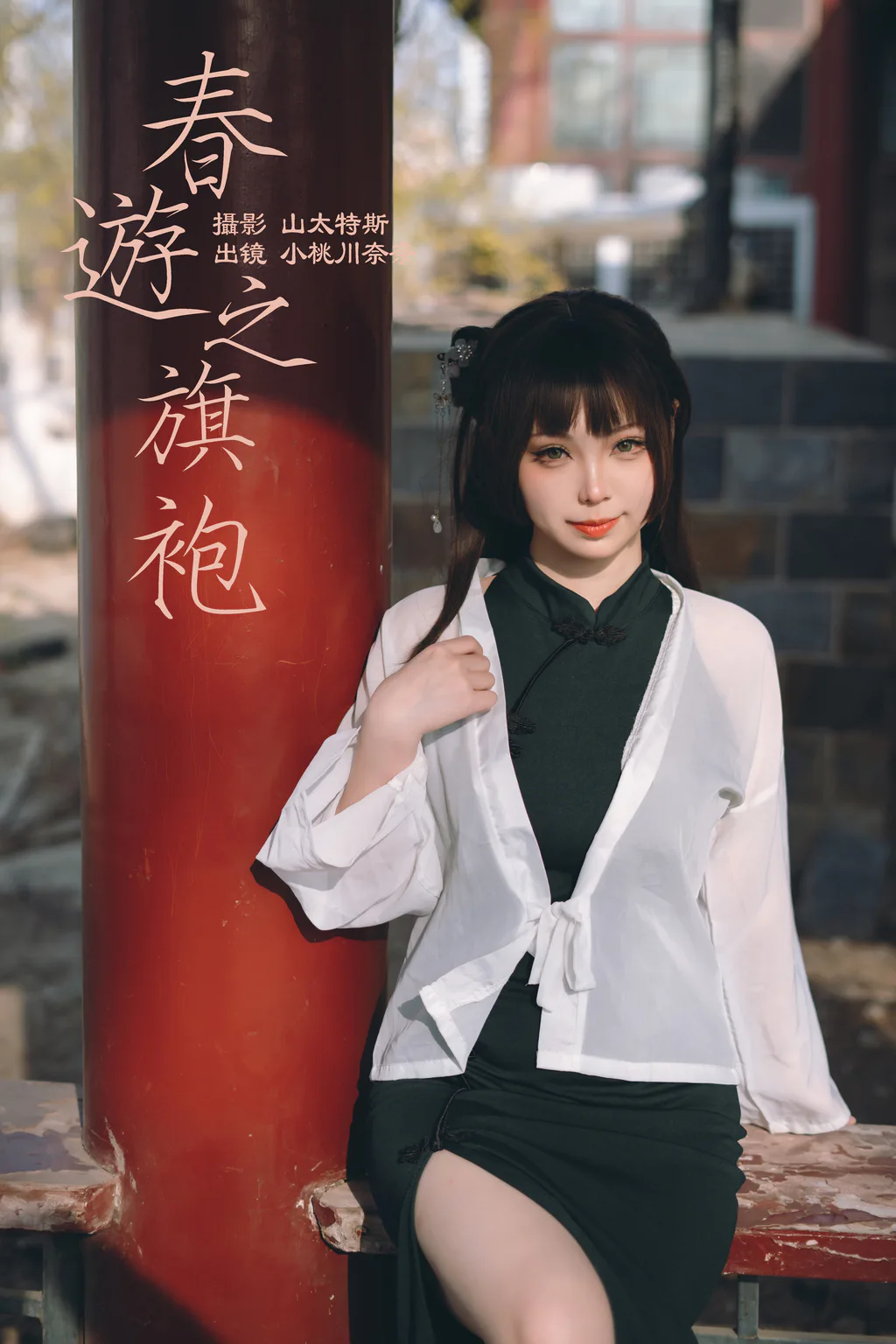 [YITUYU艺图语]2023.05.07 春游之旗袍 小桃川奈奈[31+1P/216MB]