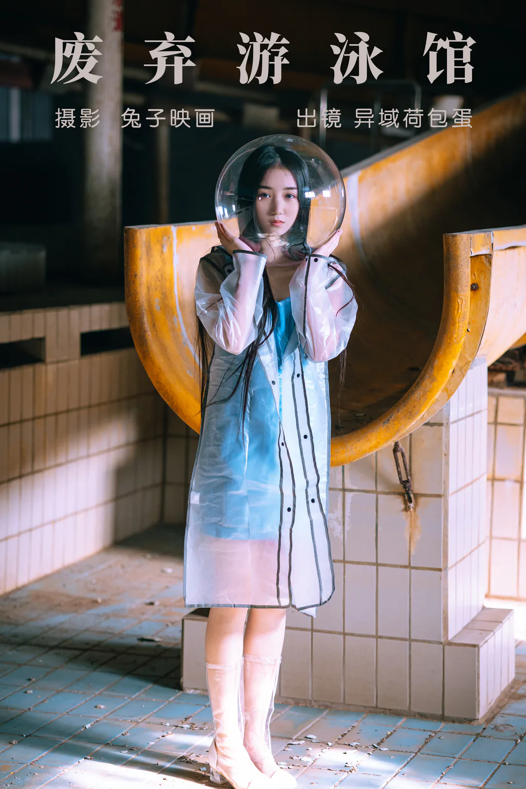 [YITUYU艺图语]2023.05.19 废弃游泳馆 异域荷包蛋[23+1P/299MB]