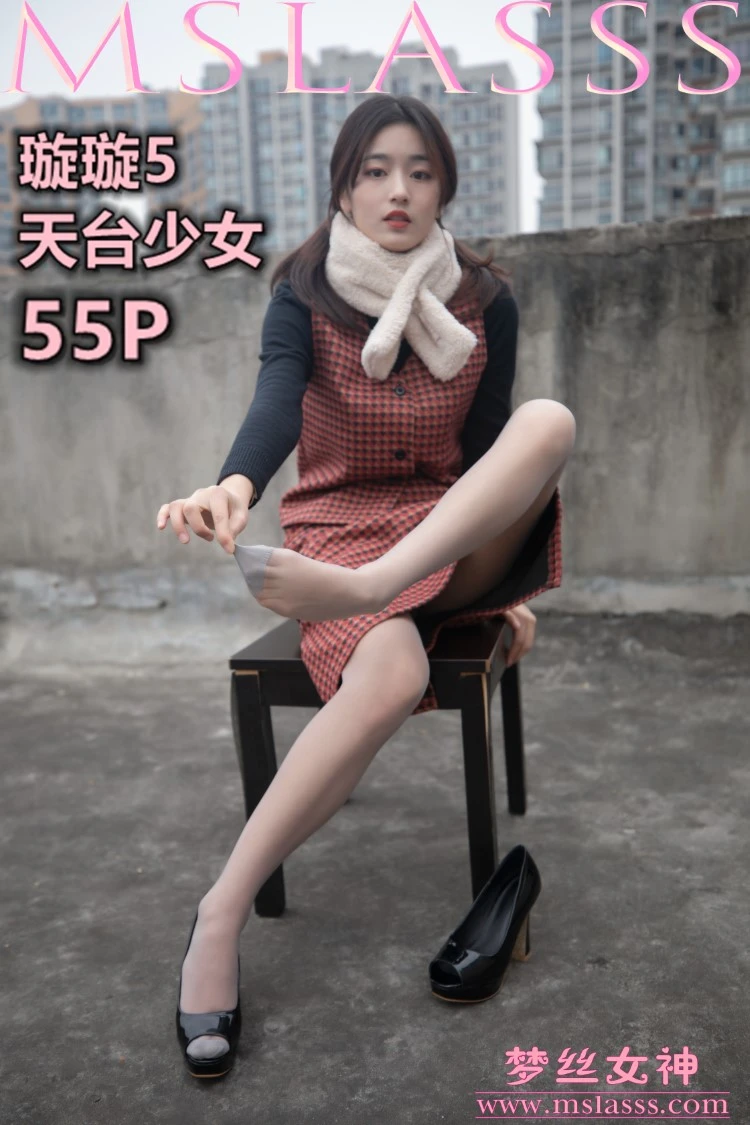 [MSLASS梦丝女神] 2020-01-15 璇璇 天台少女 [57P/397MB]