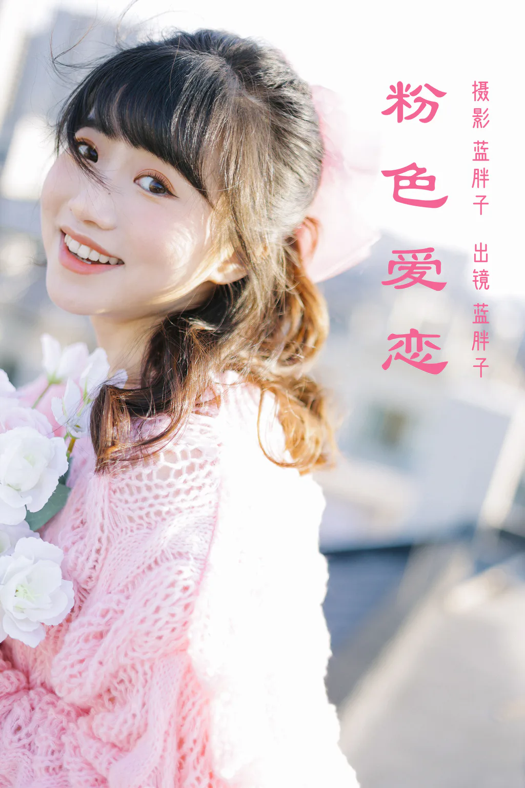 [YITUYU艺图语]2023.03.13 粉色爱恋 蓝胖子[25+1P/189MB]