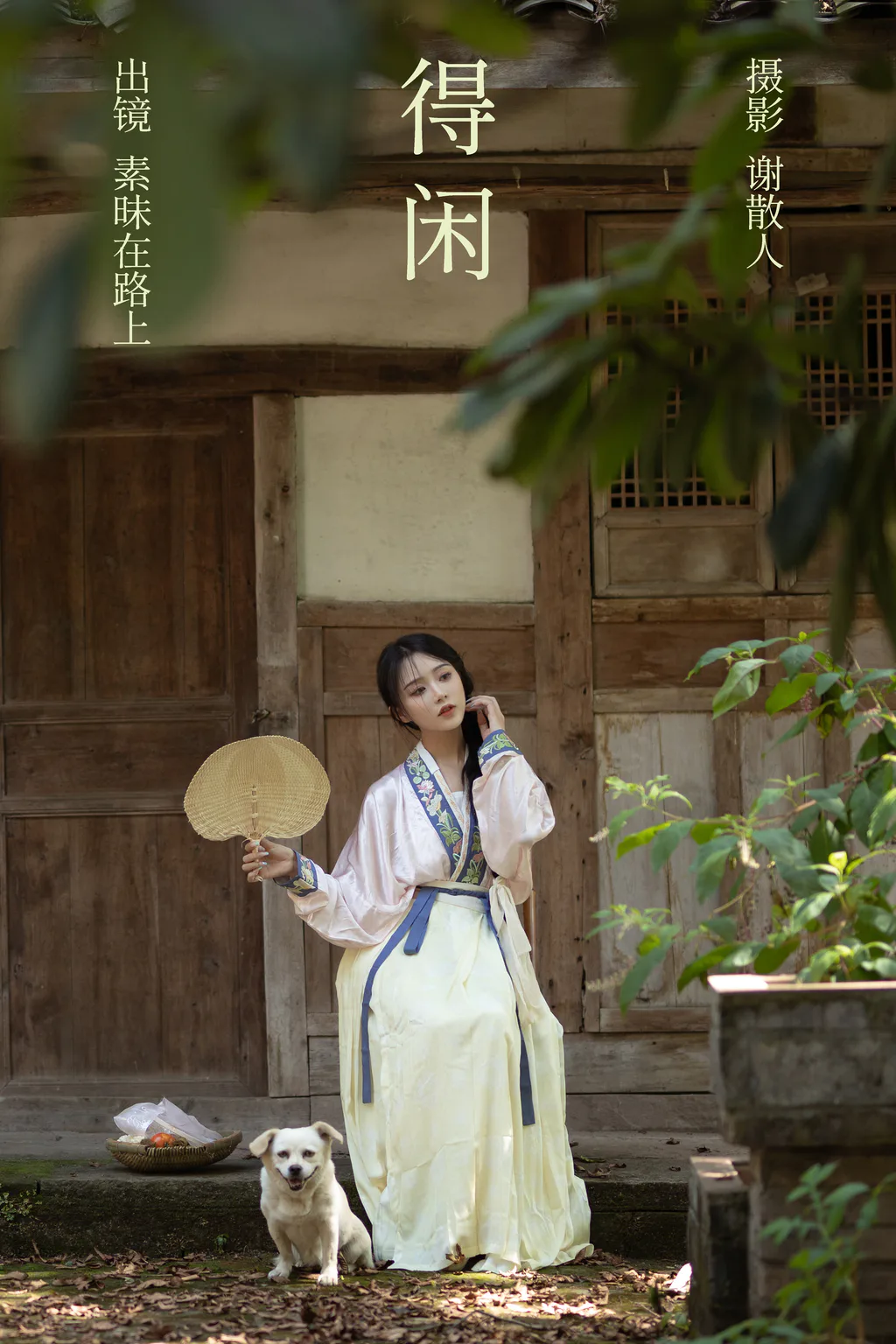 [YITUYU艺图语]2023.04.17 得闲 素昧在路上 [23+1P/306MB]