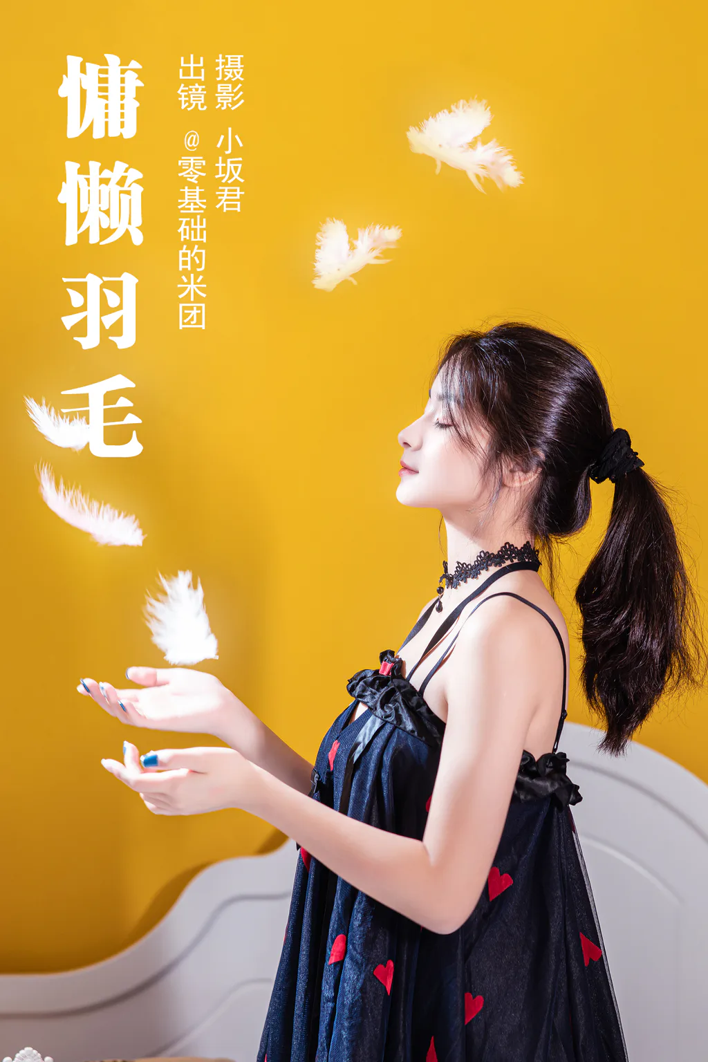 [YITUYU艺图语]2023.05.14 慵懒羽毛 零基础的米团[23+1P/298MB]