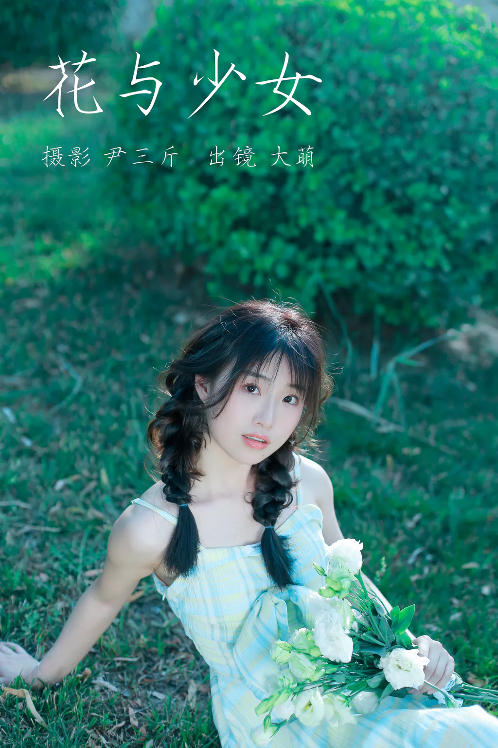 [YITUYU艺图语]2023.03.10 花与少女 大萌[21+1P/172MB]