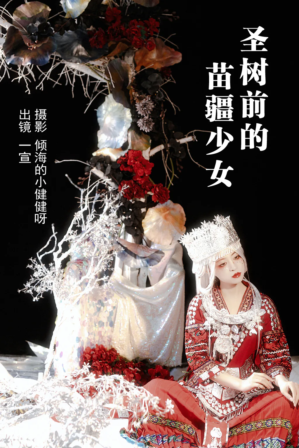 [YITUYU艺图语]2023.05.11 圣树前的苗疆少女 壹萱-[28+1P/394MB]