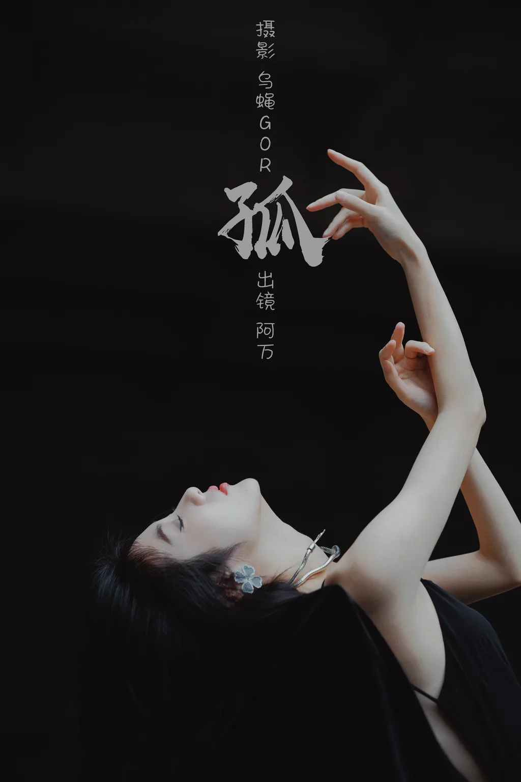 [YITUYU艺图语]2023.02.28 孤 阿万[41+1P/226MB]
