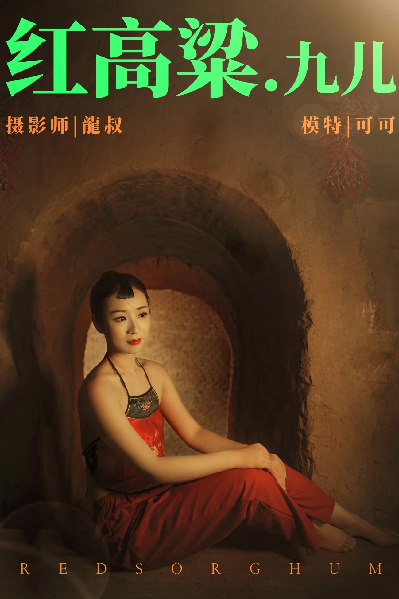 [YITUYU艺图语] 2021.06.07 红高粱・九儿 可可 [27P/336MB]