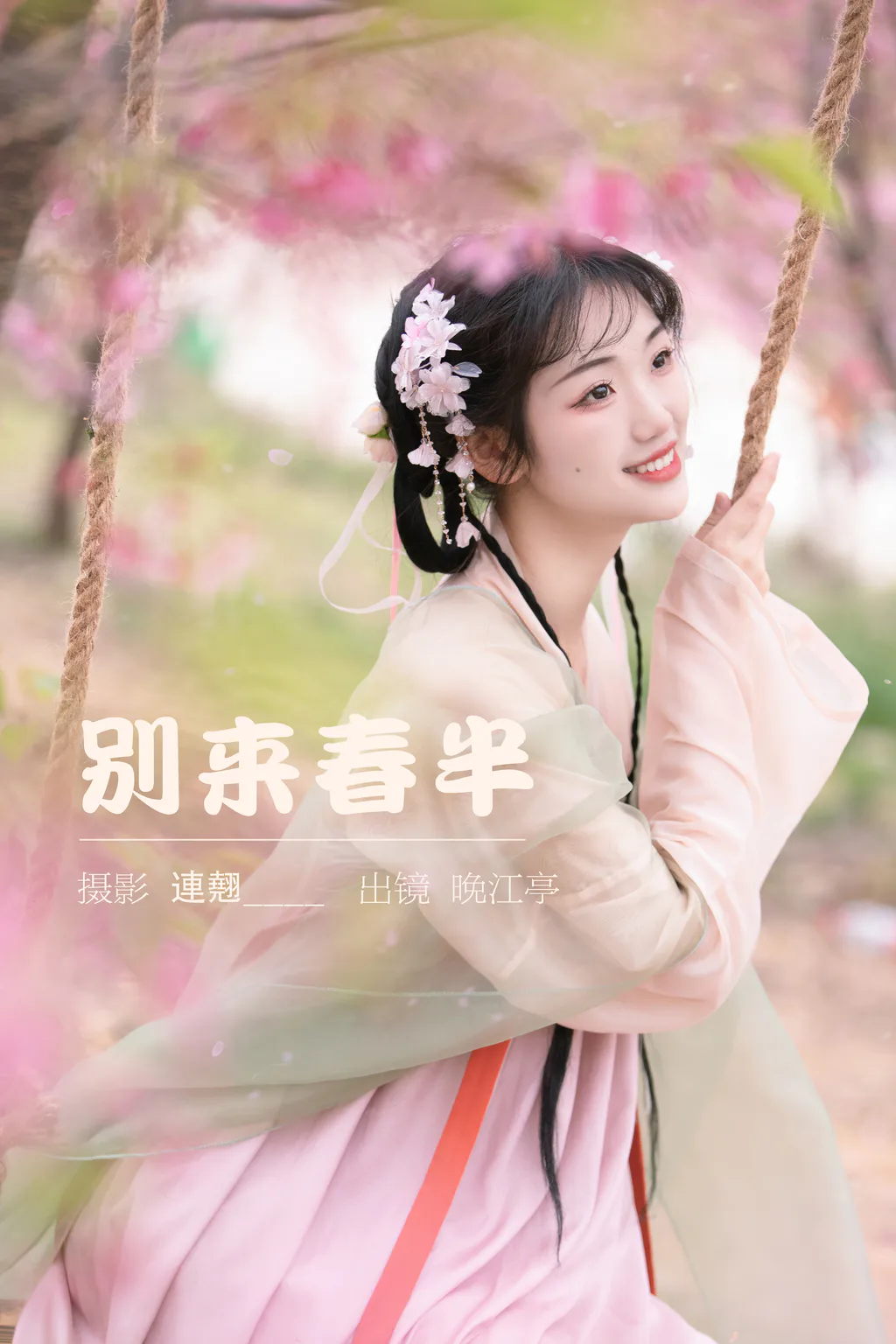 [YITUYU艺图语]2023.03.22 别来春半 晚江亭[31+1P/554MB]