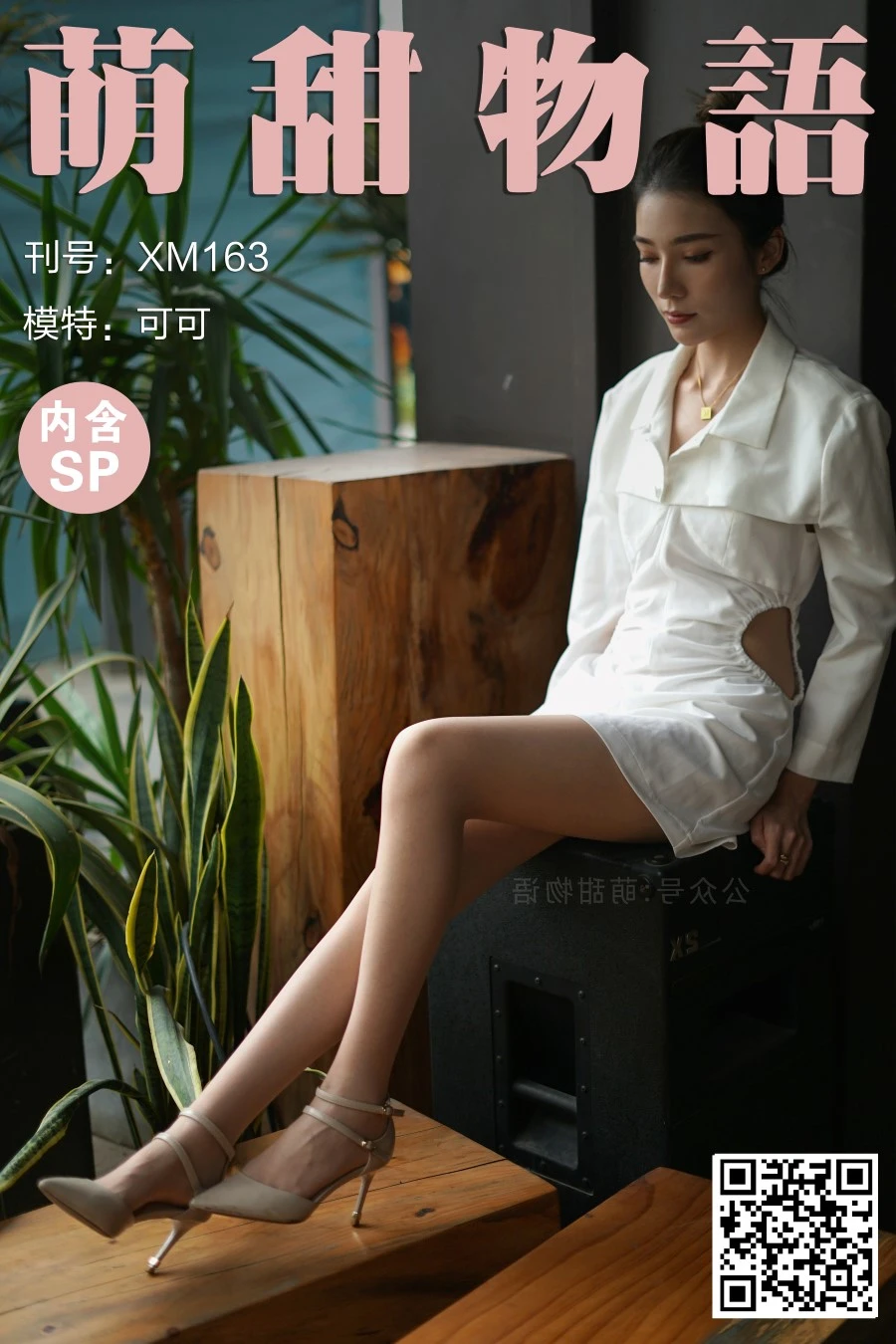 [萌甜物语]XM163《可可的绝色身材-可可》[99P/1V/870MB]