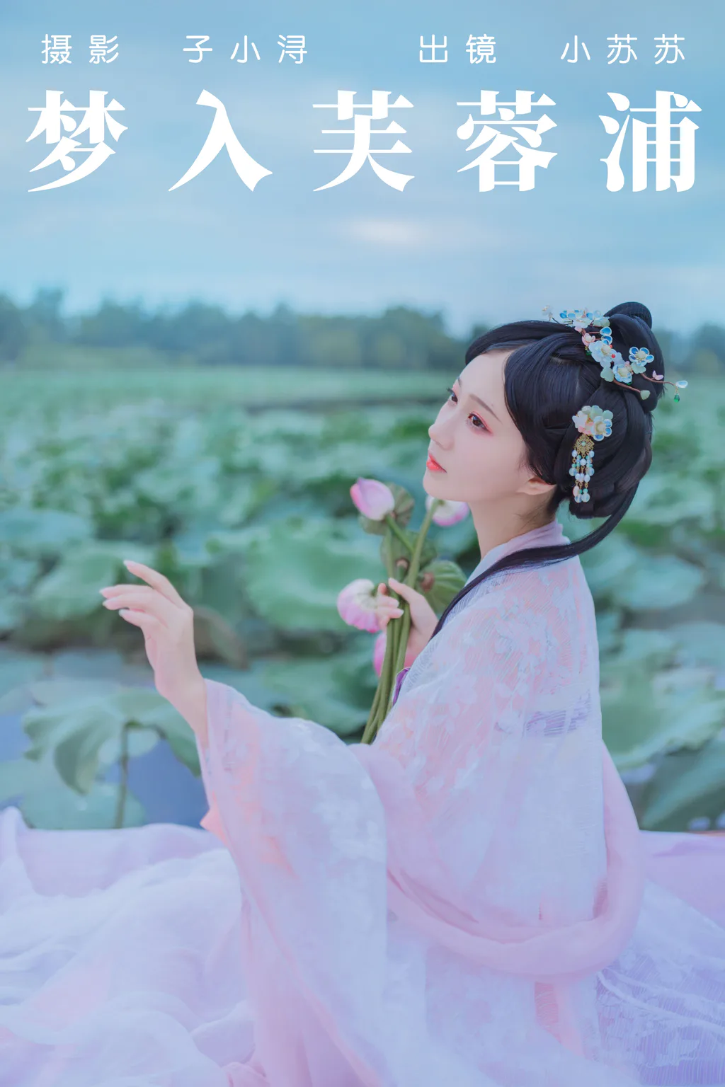 [YITUYU艺图语]2023.04.28 梦入芙蓉浦 绮罗生的小苏苏[22+1P/71MB]