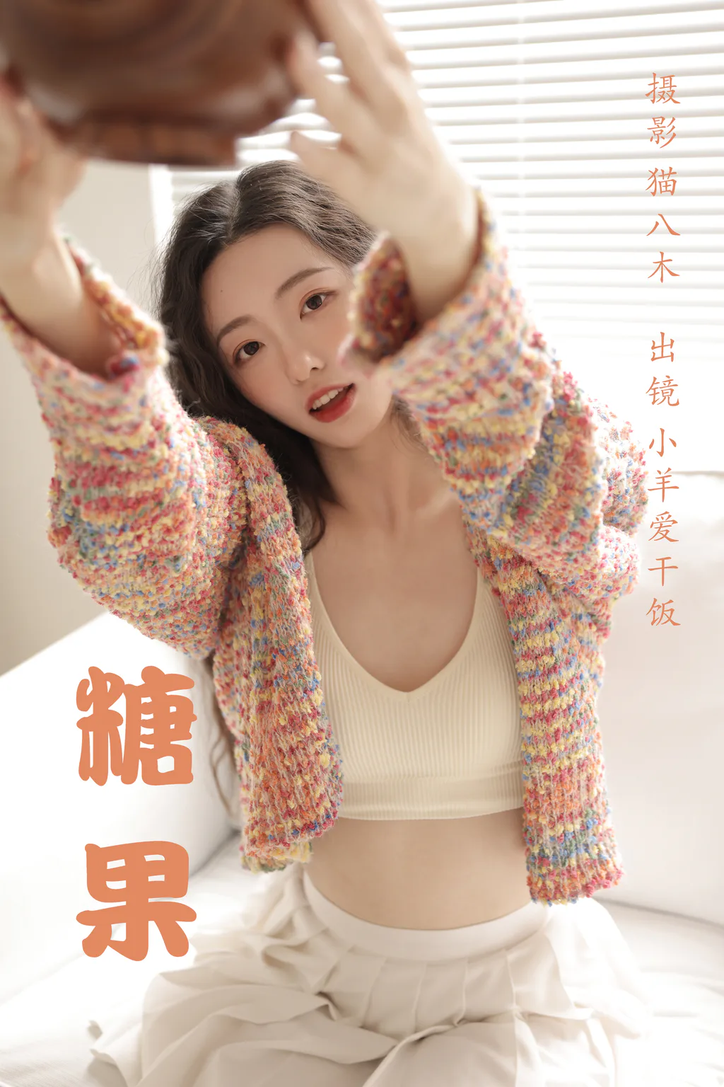 [YITUYU艺图语]2023.03.22 糖果 小羊爱干饭[33+1P/／433MB]
