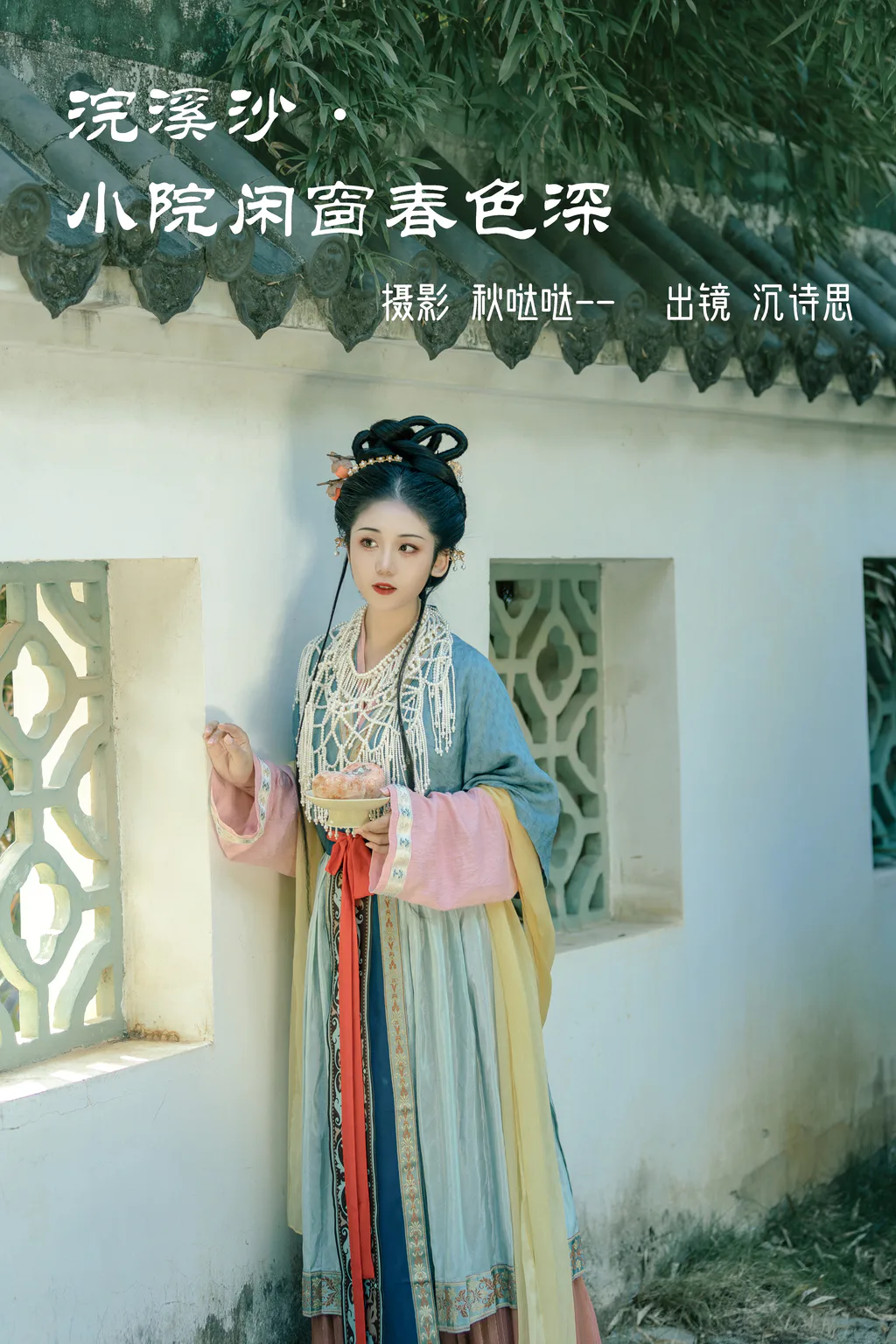 [YITUYU艺图语]2023.03.29 浣溪沙·小院闲窗春色深 沉诗思[21+1P/260MB]