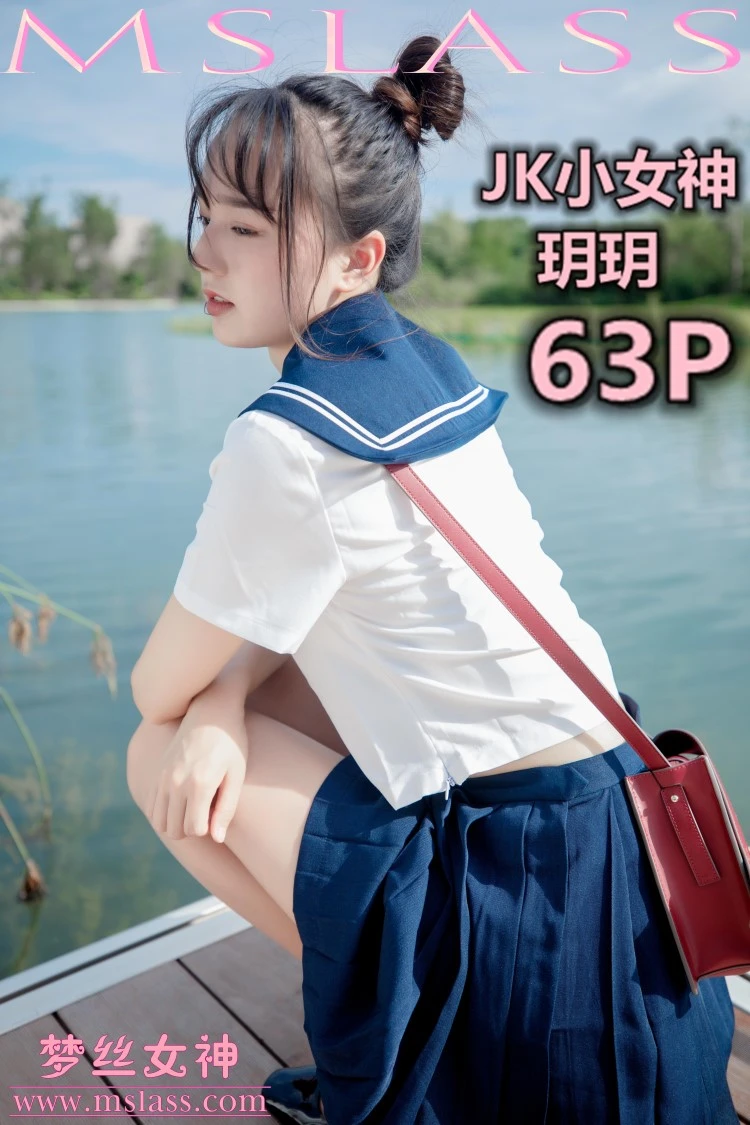 [MSLASS梦丝女神] 2019-09-03 玥玥 JK小女神 [67P/147MB]