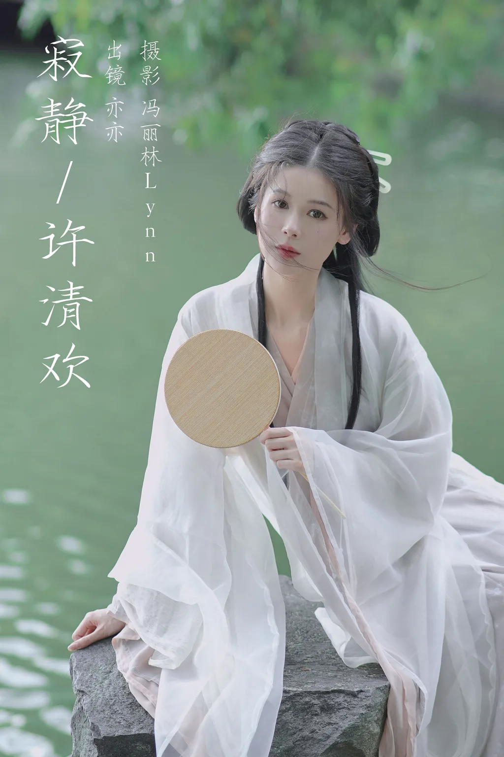 [YITUYU艺图语]2023.08.14 寂静许清欢 亦亦[21+1P/175MB]