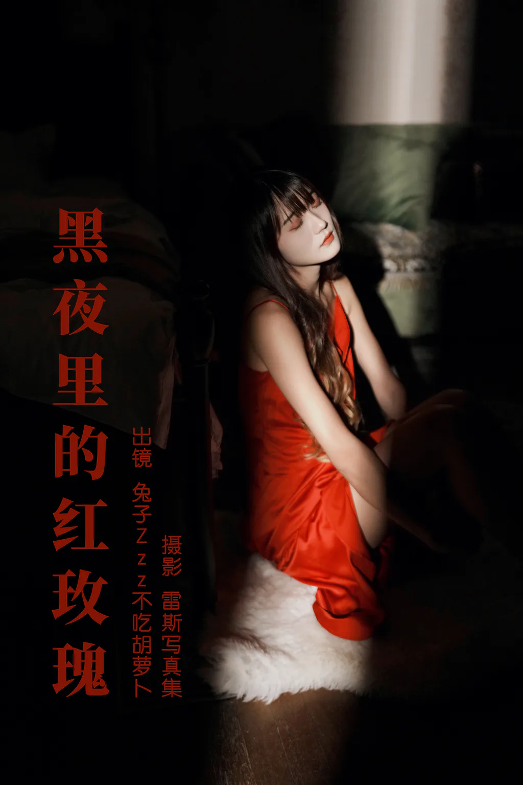 [YITUYU艺图语]2023.06.16 黑夜里的红玫瑰 兔子Zzz不吃胡萝卜[35+1P/630MB]