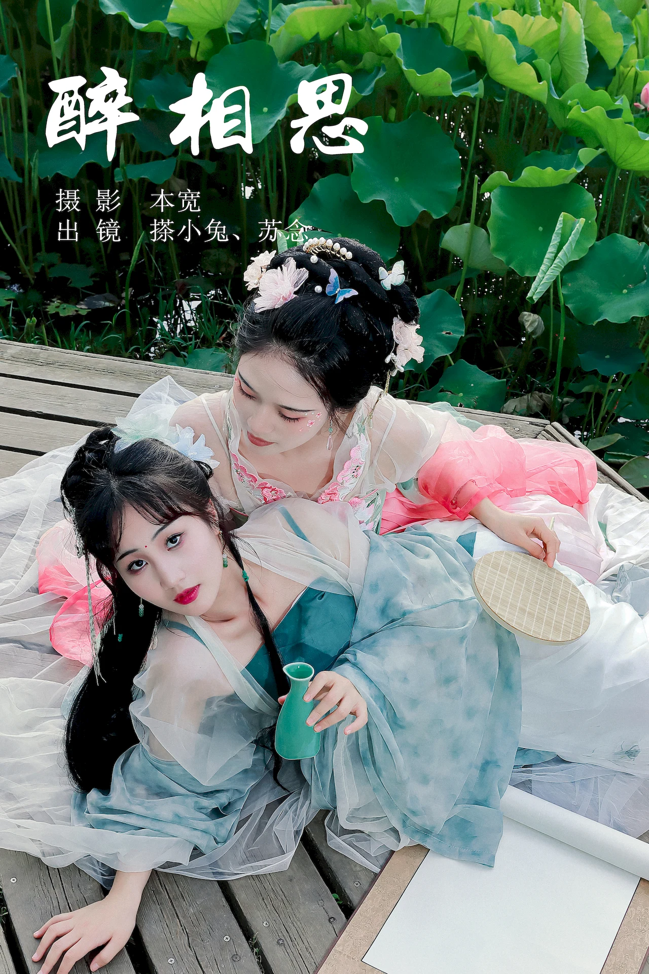 [YITUYU艺图语]2023.07.10 醉相思 搽小兔&苏念[28+1P/408MB]