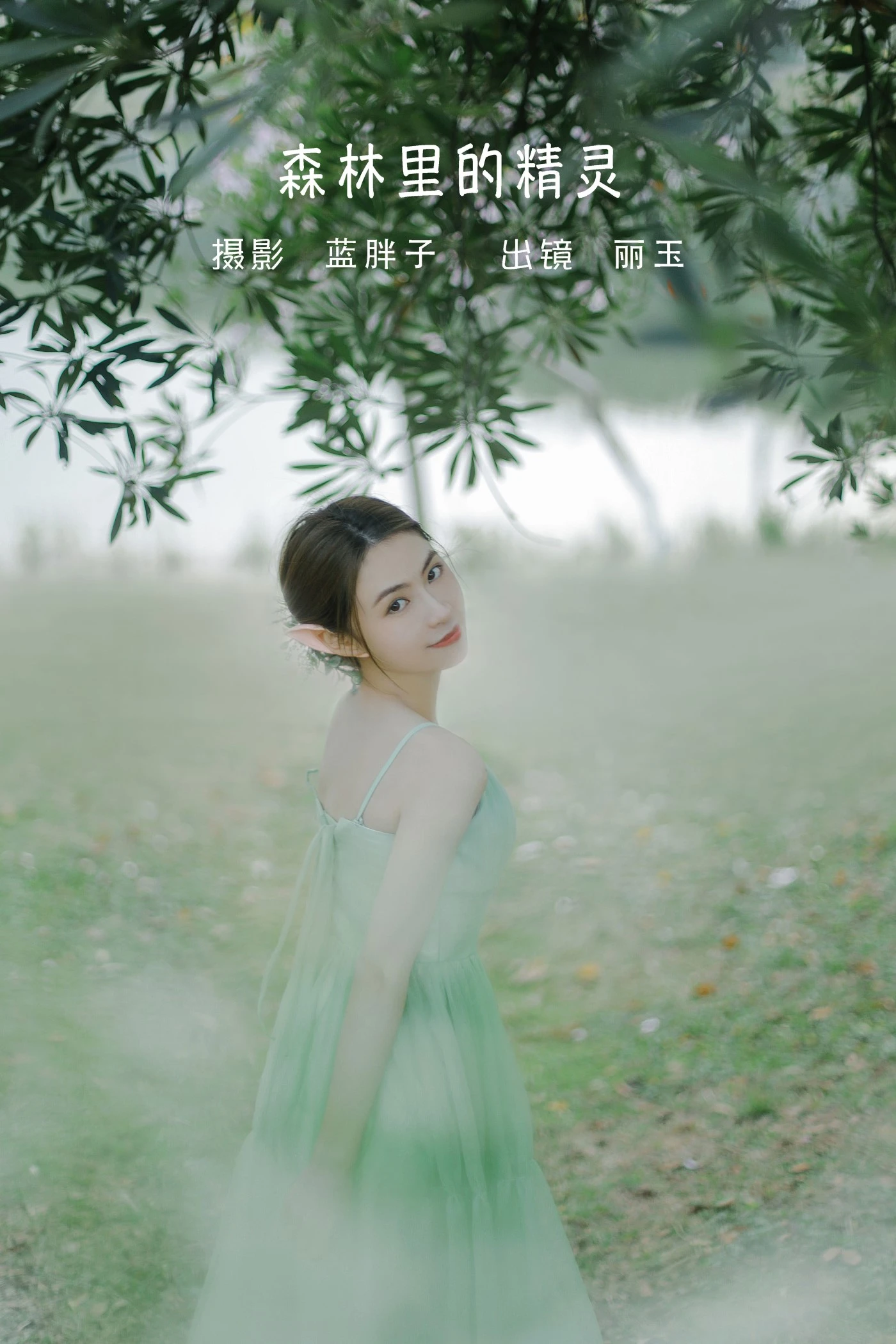 [YITUYU艺图语] 2022.06.12 森林里的精灵 丽玉 [26P/301MB]