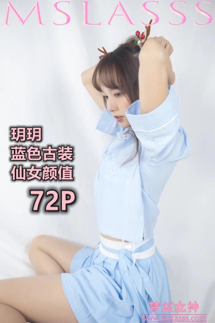 [MSLASS梦丝女神] 2020-01-01 玥玥 蓝色仙女古装 [72P/1V/1.08GB]