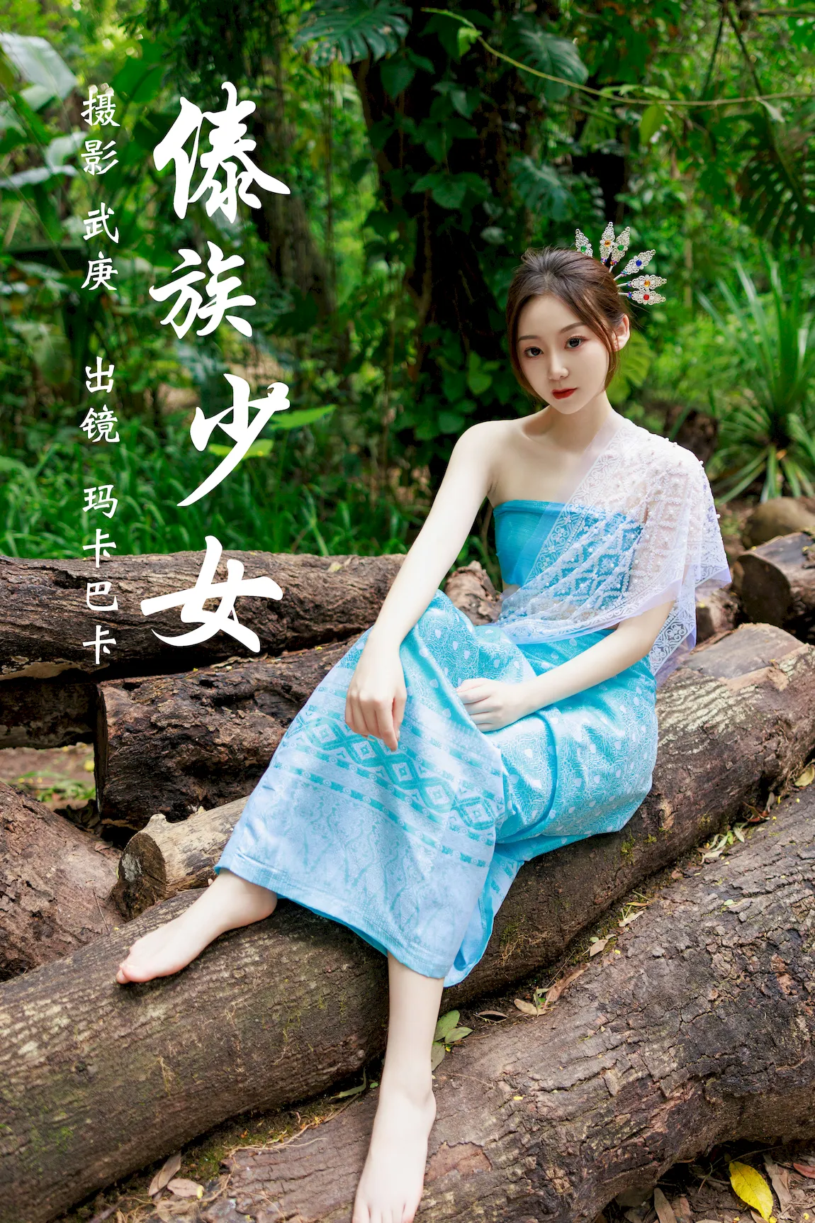[YITUYU艺图语]2023.07.25 傣族少女 玛卡巴卡[35+1P/934MB]