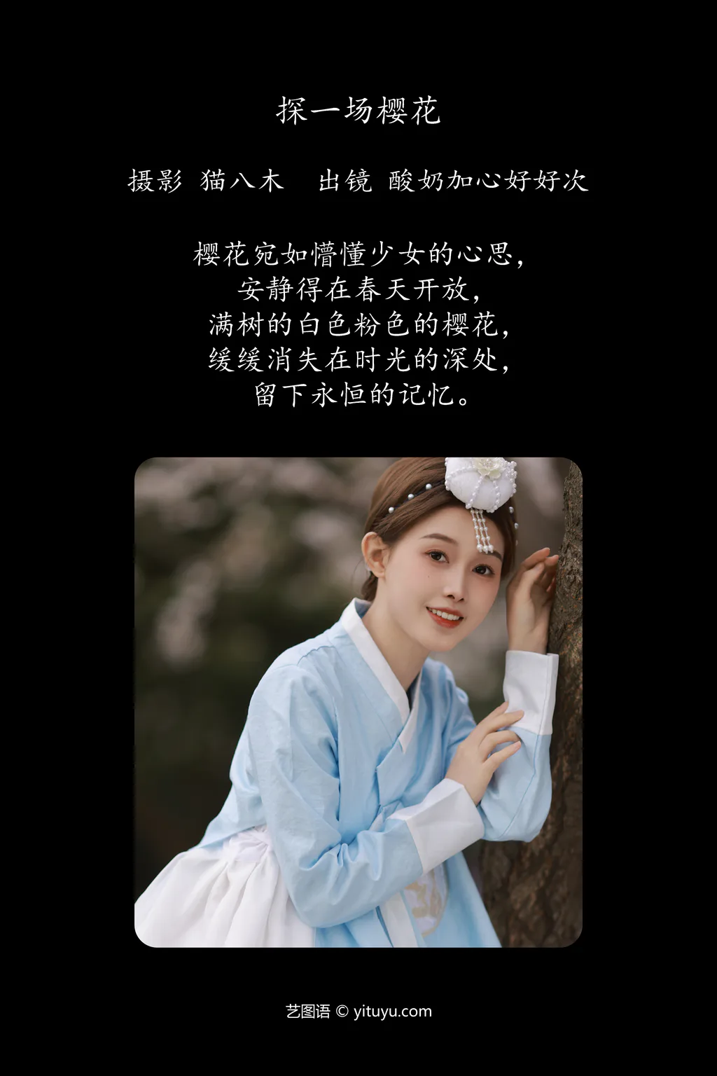 [YITUYU艺图语]2023.04.23 探一场樱花 酸奶加心好好次 [31+1P/425MB]