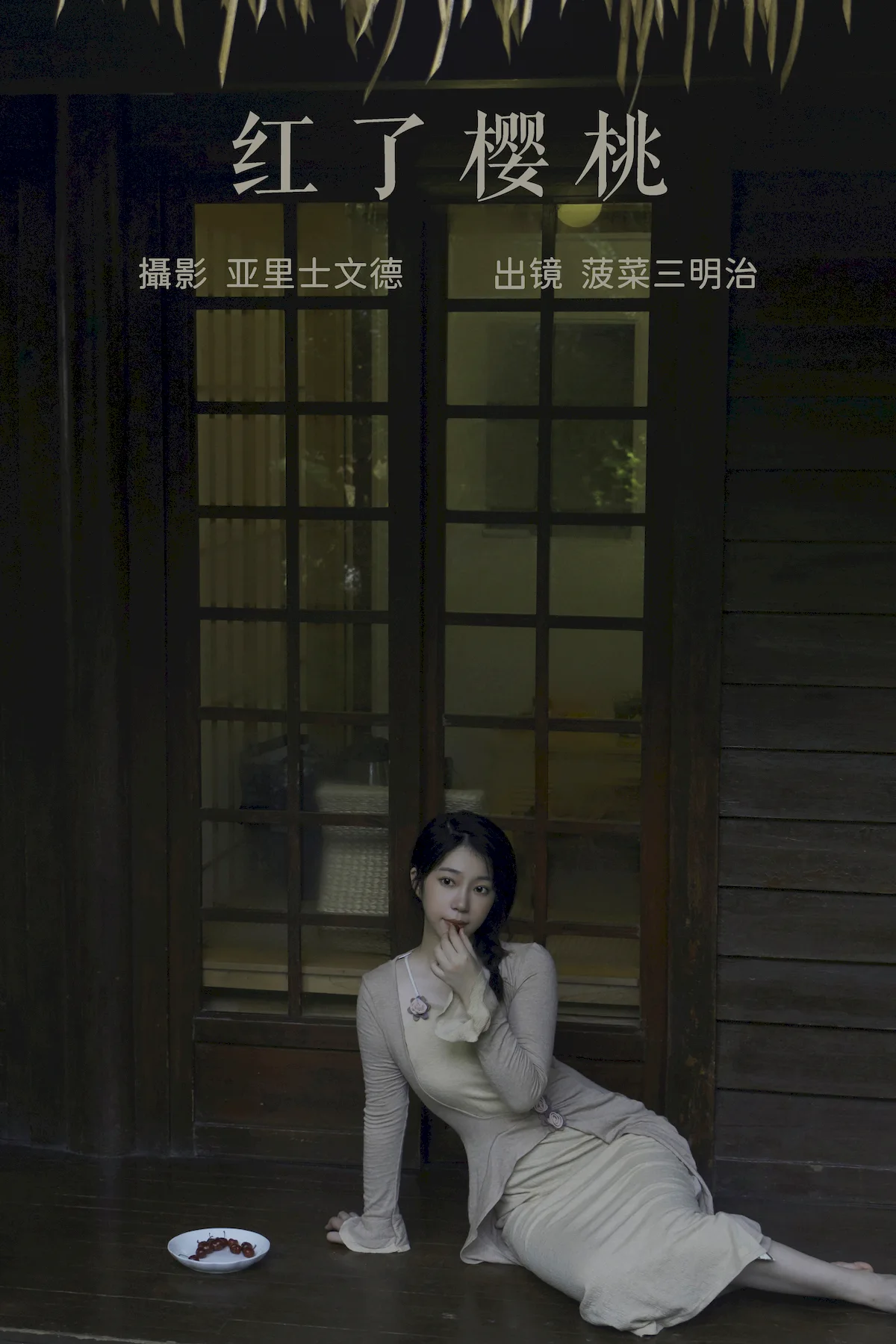 [YITUYU艺图语]2023.06.26 红了樱桃 菠菜三明治[21+1P/188MB]