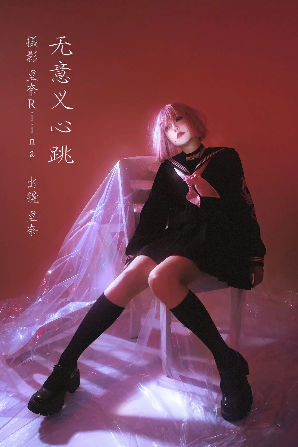 [YITUYU艺图语]2023.02.27 无意义心跳 里奈Riina[26+1P/495MB]