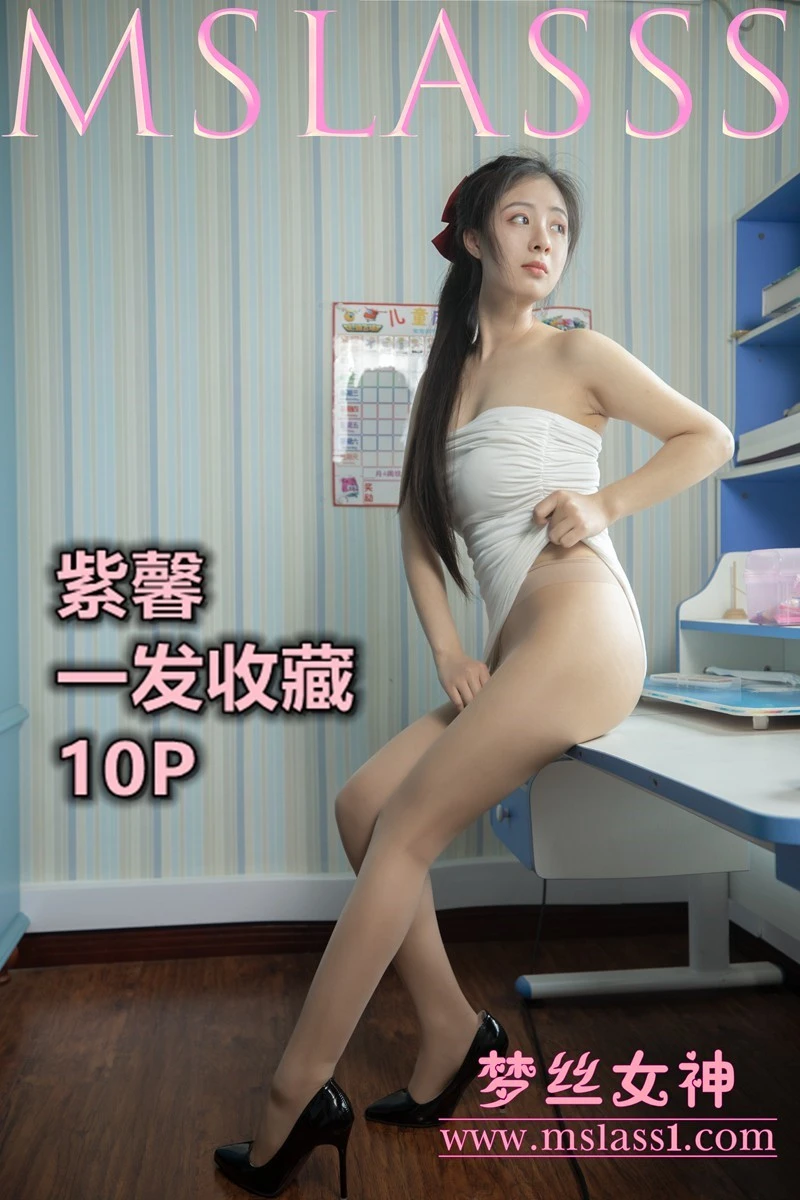 [MSLASS梦丝女神]2021.06.20 收藏版 紫馨 [12+1P/89MB]
