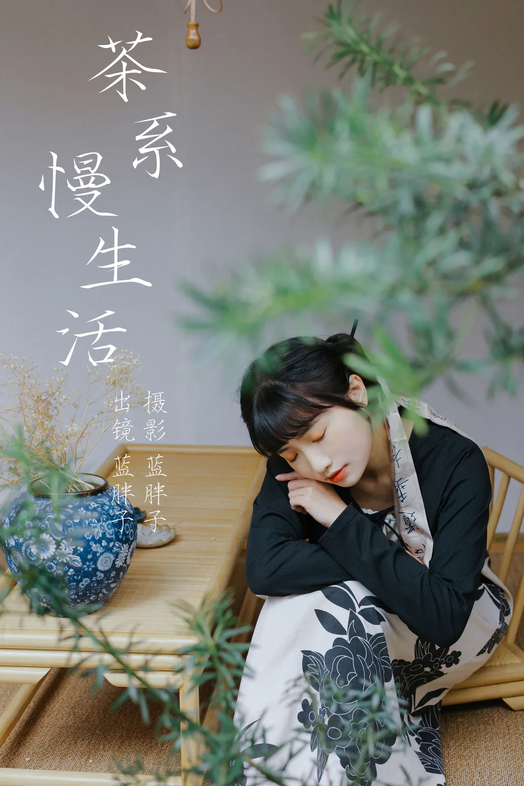 [YITUYU艺图语]2023.04.03 茶系慢生活 蓝胖子[31+1P/244MB]