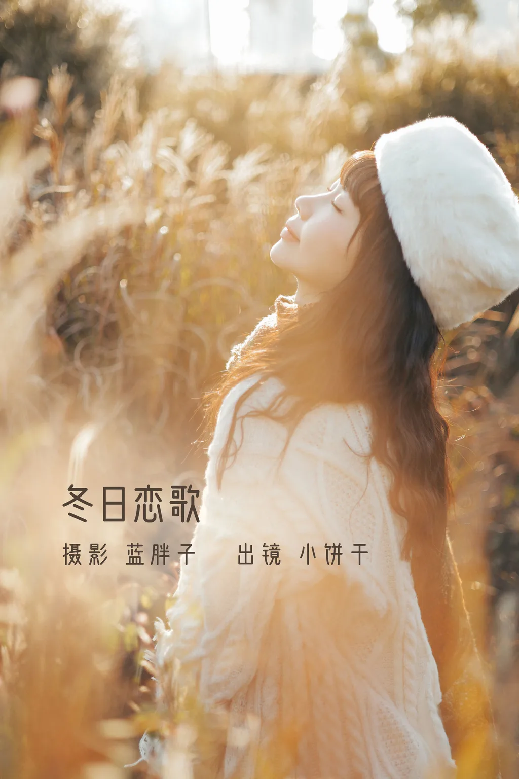 [YITUYU艺图语]2022.11.26 冬日恋歌 小饼干[44+1P/369MB]