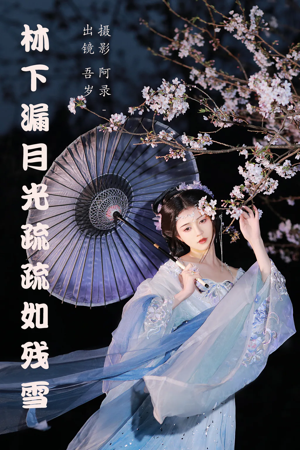 [YITUYU艺图语]2023.05.15 林下漏月光，疏疏如残雪 吾岁[27+1P/561MB]