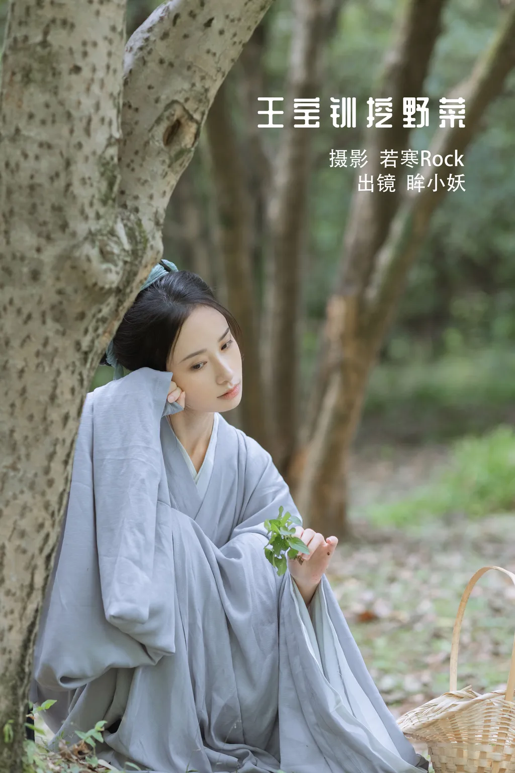 [YITUYU艺图语]2022.11.25 王宝钏挖野菜 眸小妖[28+1P/262MB]