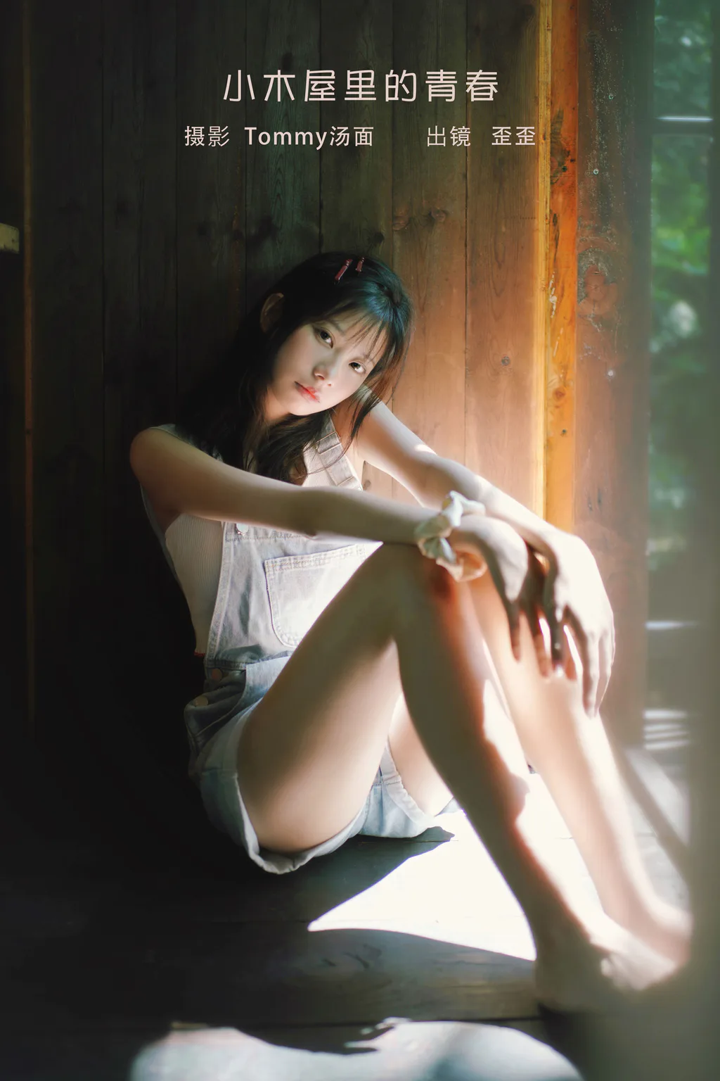 [YITUYU艺图语]2023.02.05 小木屋里的青春 歪歪[21+1P/170MB]